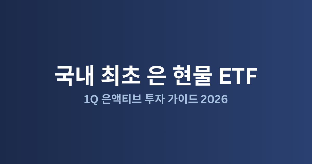 1Q 은액티브 ETF 총정리: 국내 최초 은 현물 ETF 투자 가이드 (2026)