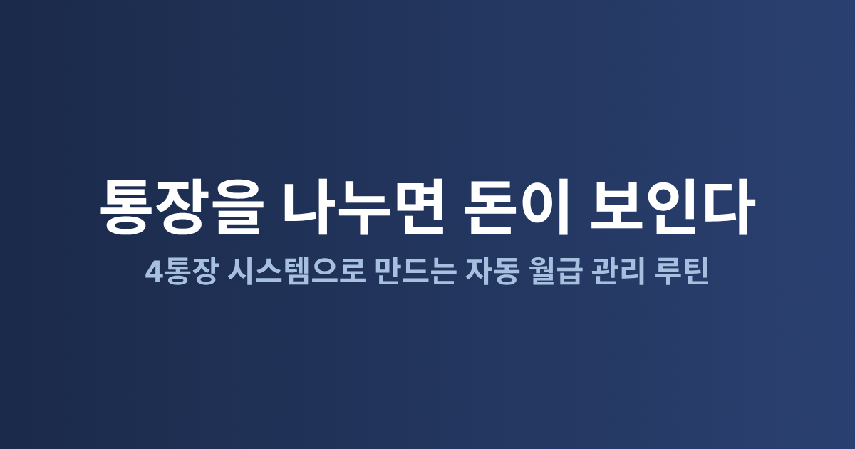통장 쪼개기 방법: 월급 관리의 정석 완벽 가이드 (2026)