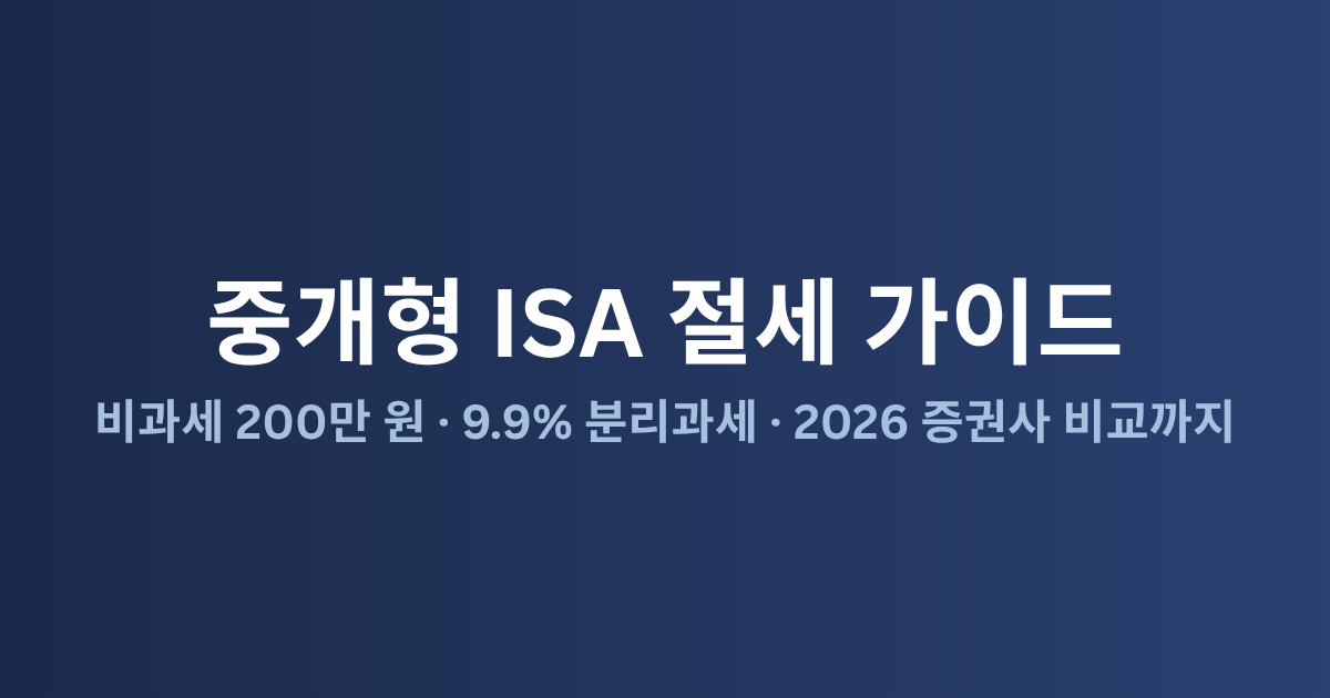 중개형 ISA 완벽 가이드: 절세 투자 시작하는 법 (2026)