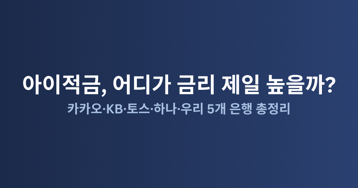 아이적금 금리 비교: 2026년 은행별 최고 금리 총정리