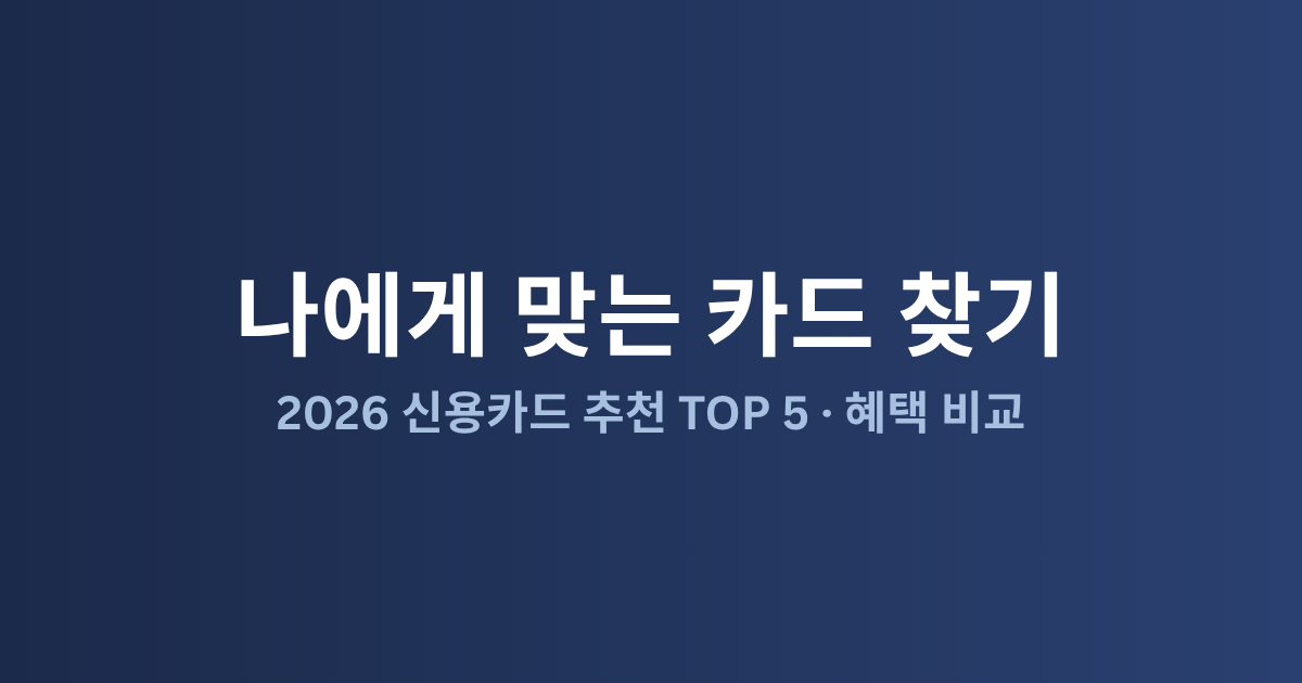 신용카드 추천 TOP 5: 2026년 혜택 비교 총정리