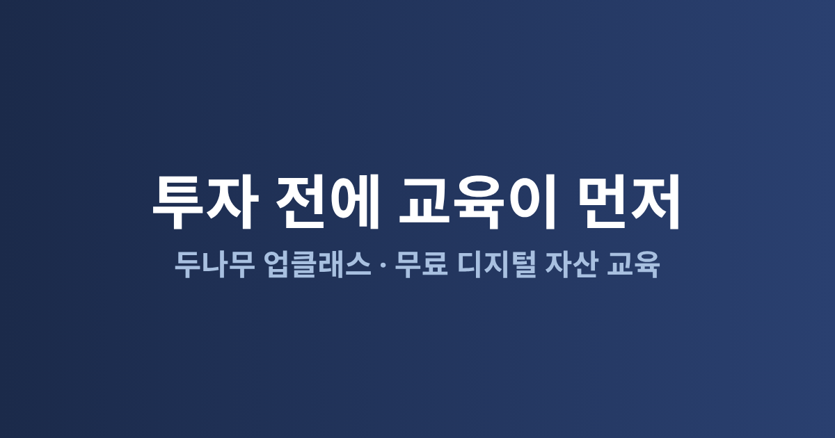 두나무 업클래스 총정리: 무료 디지털 금융 교육 프로그램 비교 (2026)