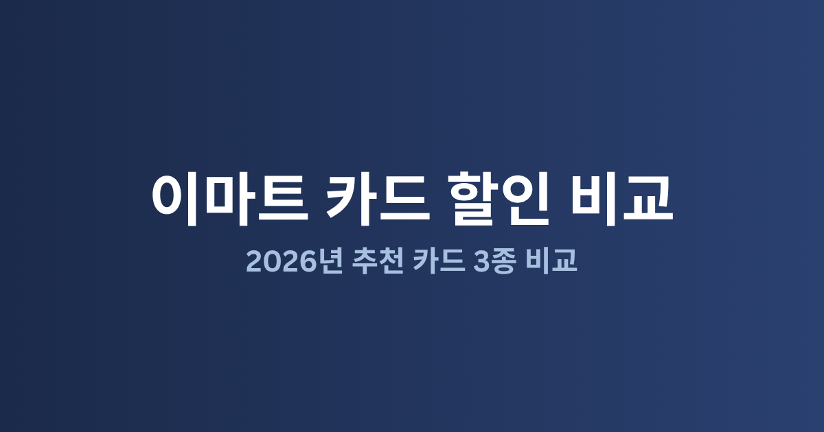 이마트 할인 카드 추천 비교: 2026년 최대 15% 할인받는 법