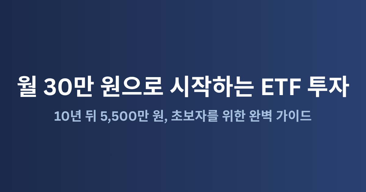 ETF 추천 초보 가이드: 분산투자 시작하는 법 (2026)