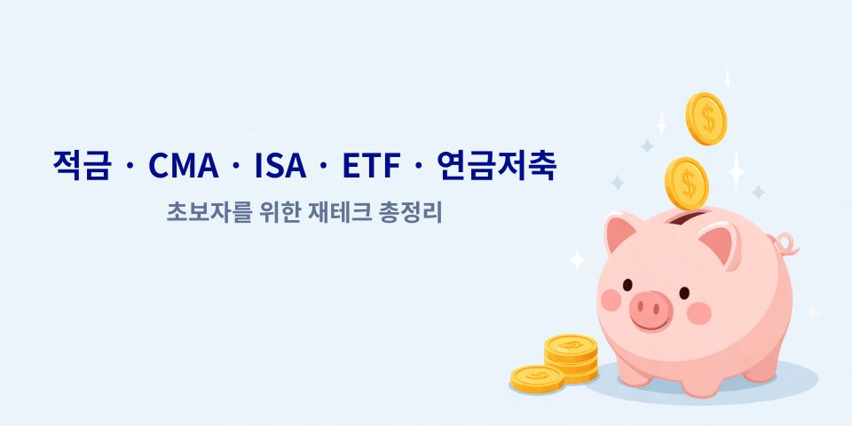 2026년 재테크 시작 가이드: 초보자 완벽 정리