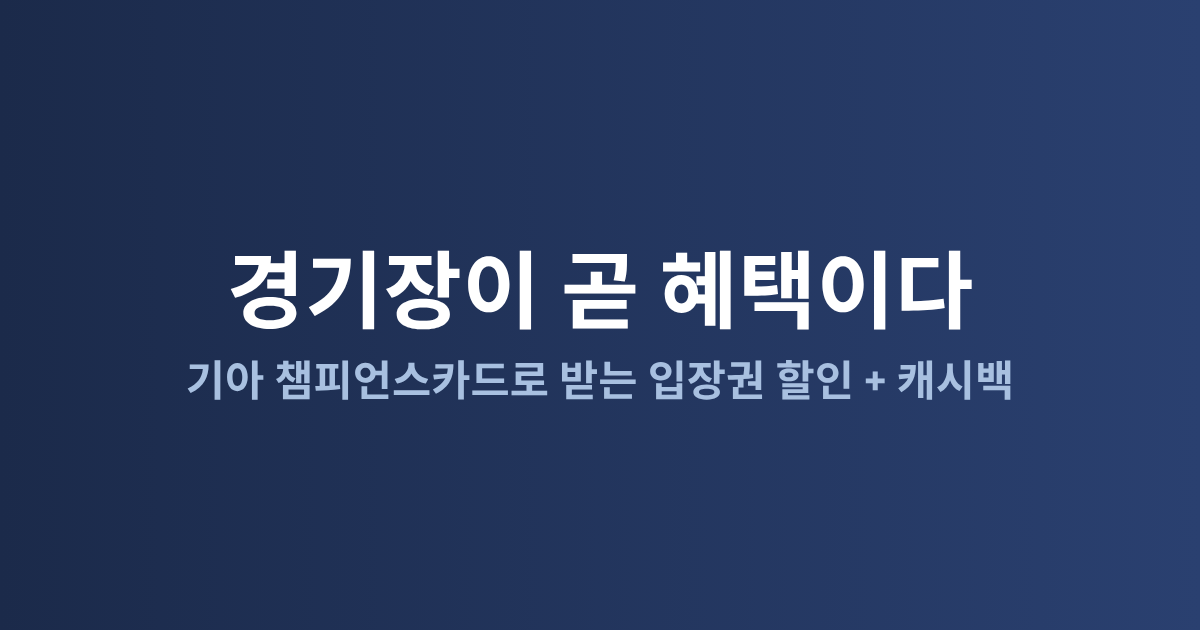 광주은행 기아 챔피언스카드 총정리: KIA 팬 필수 카드 비교 (2026)