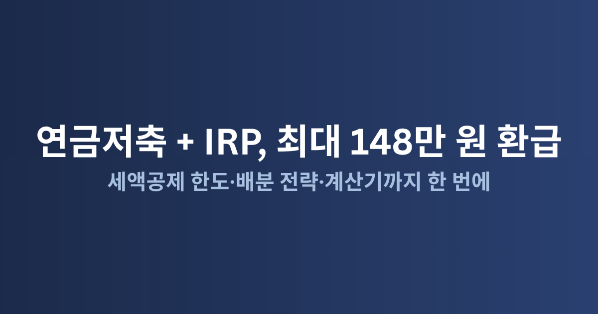 연금저축 vs IRP 비교: 세액공제 최대 148만 원 받는 최적 조합