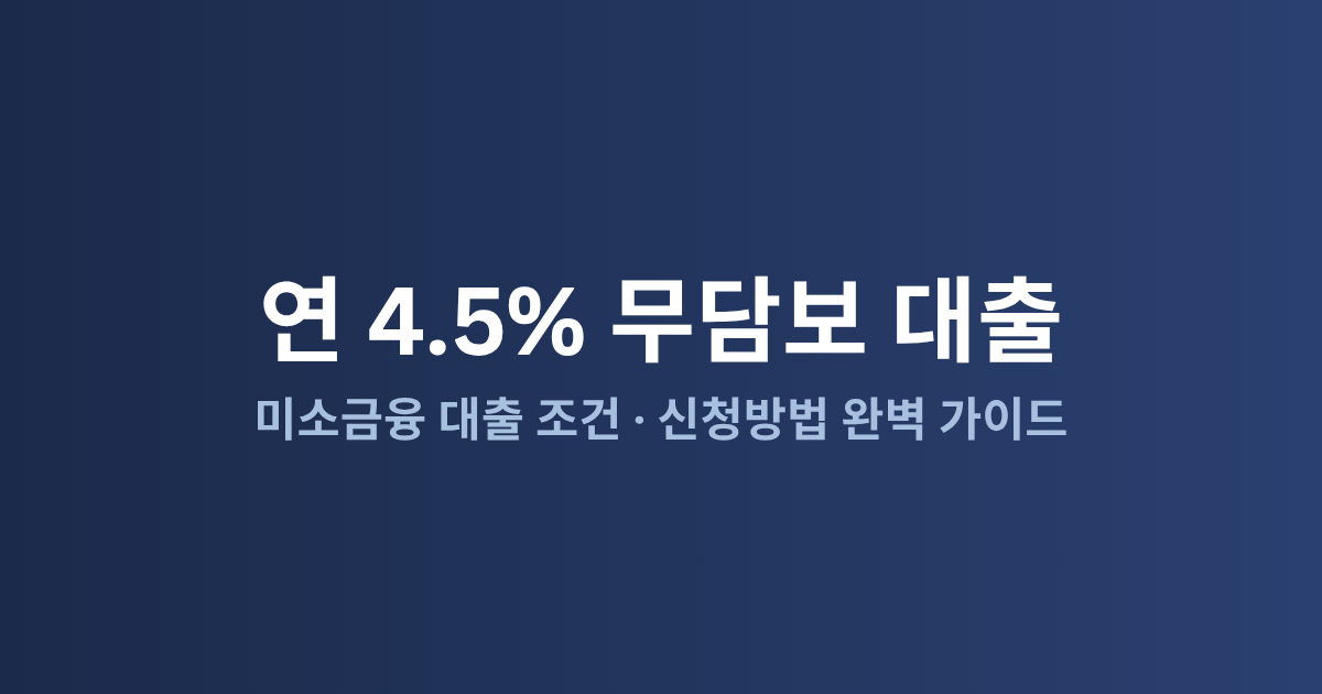 미소금융 대출 조건 총정리: 금리 4.5% 무담보 신청방법 (2026)