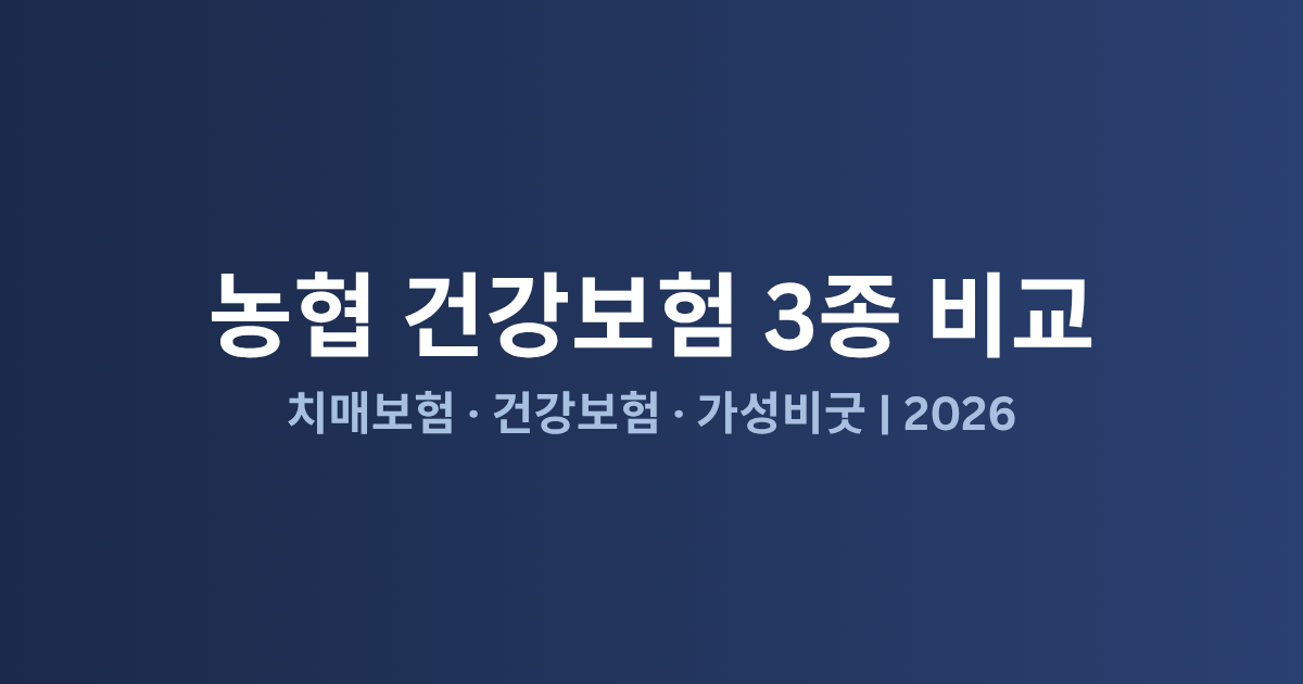농협 건강보험 3종 비교: 치매보험·건강보험·가성비굿 (2026)