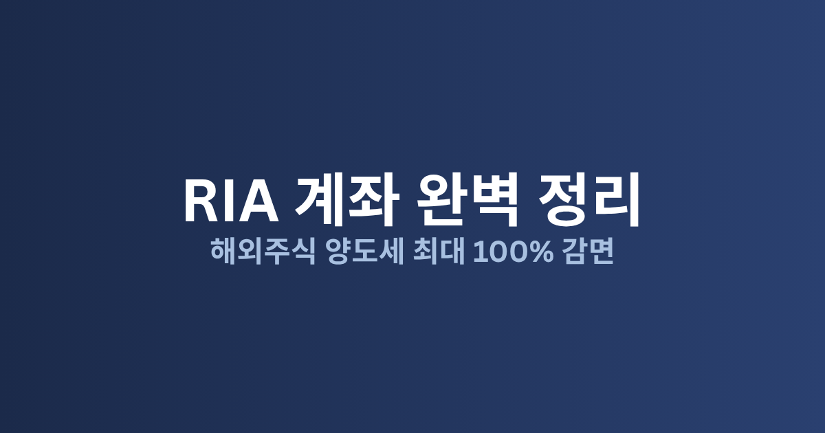RIA 계좌 완벽 정리: 해외주식 세금 아끼는 법 (2026)