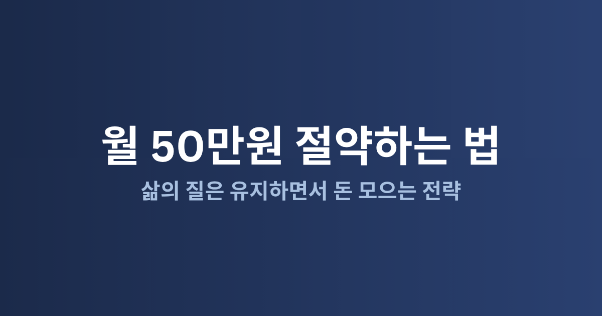 월 생활비 50만원 줄이는 현실적인 방법 10가지 (2026)