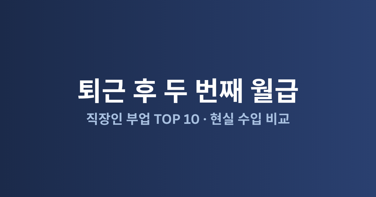 직장인 부업 추천 TOP 10: 현실 수입 공개 (2026)