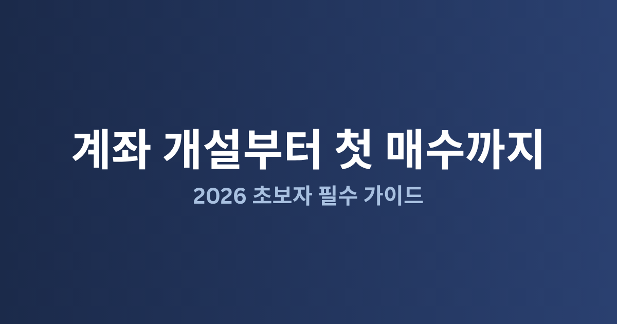 주식 투자 초보 완벽 가이드: 계좌 개설부터 첫 매수까지 (2026)