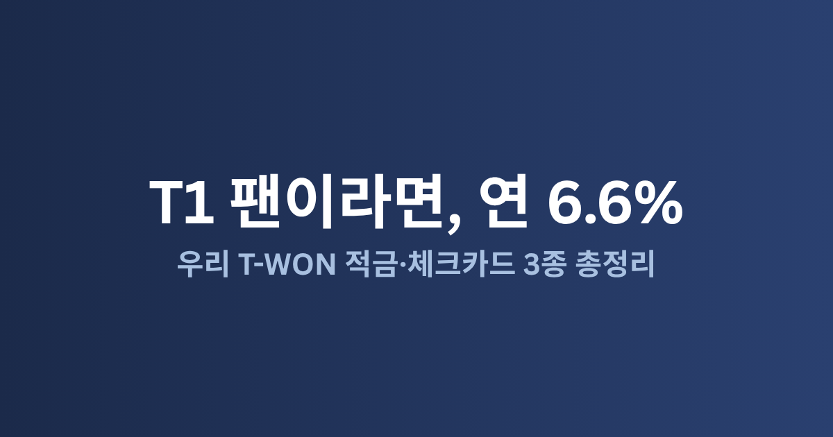 우리 T-WON 금융상품 총정리: LCK·T1 팬을 위한 적금·체크카드 (2026)