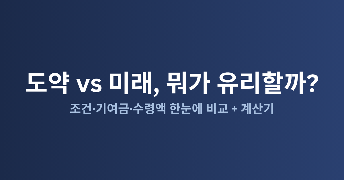 청년도약계좌 vs 청년미래적금 비교: 어떤 게 유리할까?