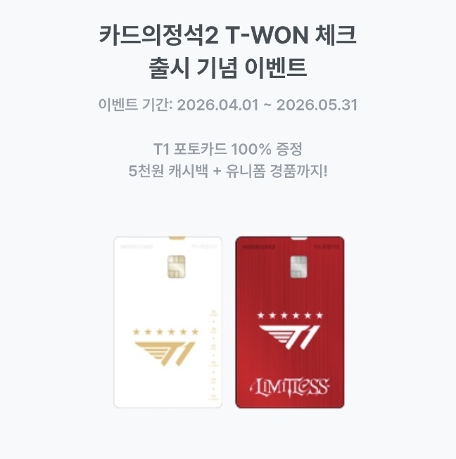 카드의정석2 T-WON 체크카드 2종 디자인과 T1 콜라보 카드 출시 이벤트 화면