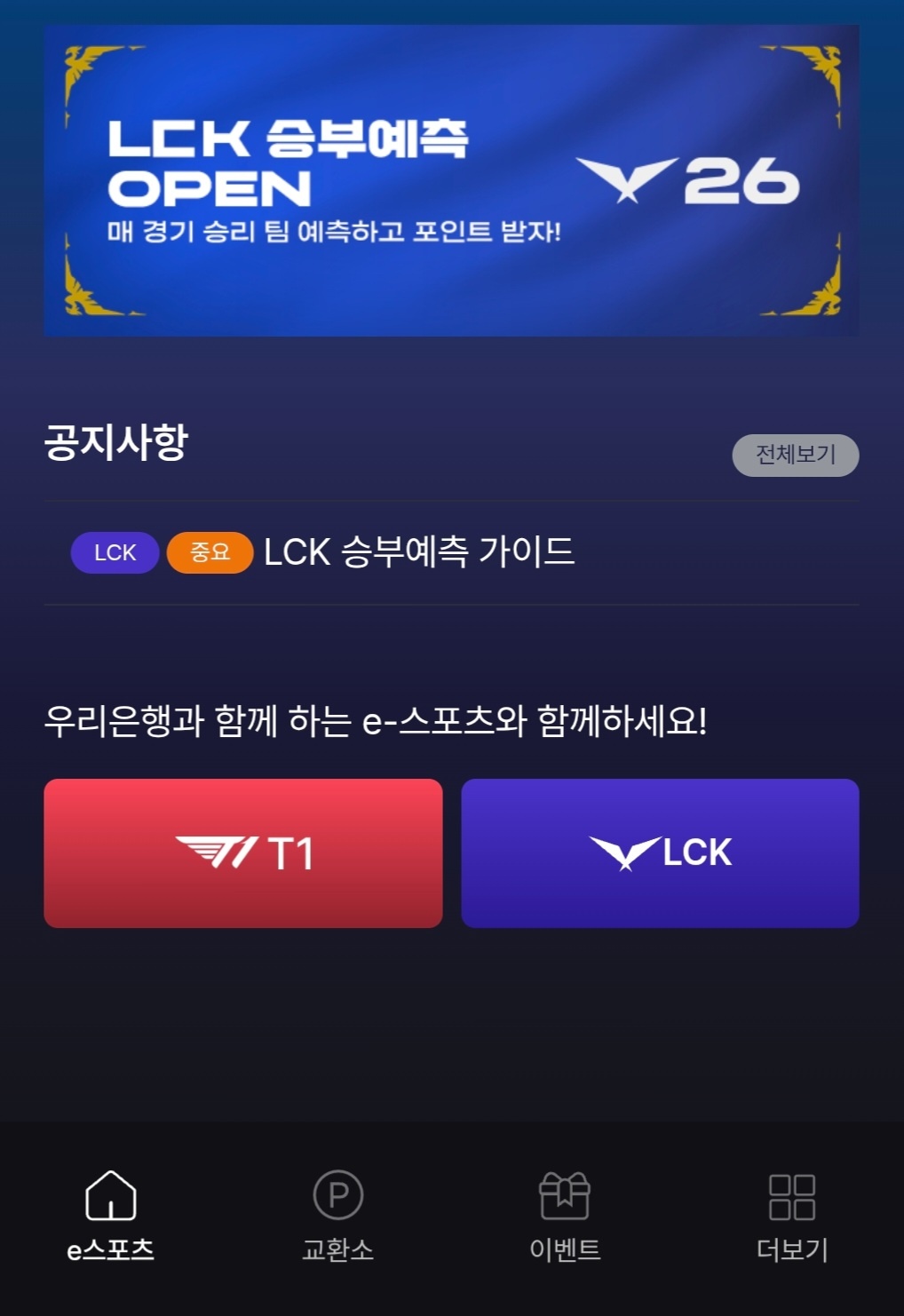 우리WON뱅킹 e스포츠관 화면: LCK 승부예측, T1·LCK 커뮤니티